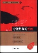 守望想像的空间