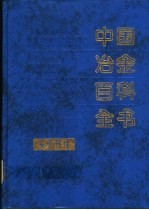 中国冶金百科全书 安全环保
