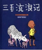 三毛流浪记 连环漫画