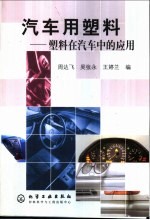 汽车用塑料 塑料在汽车中的应用