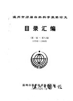 温州市历届自然科学获奖论文目录汇编 第一届-第八届 1978年-1988年