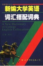 新编大学英语词汇搭配词典