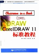 CorelDRAW 11标准教程