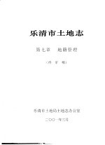 乐清市土地志 第7章 地籍管理 终审稿