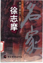 徐志摩