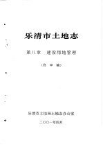 乐清市土地志 第8章 建设用地管理 终审稿
