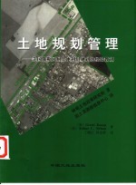 土地规划管理 美国俄勒冈州土地利用规划的经验教训