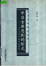 中日古典悲剧的形式 三个母题与嬗变的研究
