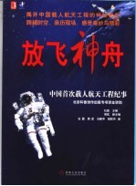 放飞神舟 中国首次载人航天工程纪事