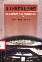 浙江宗族村落社会研究