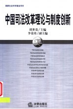中国司法改革理论与制度创新