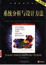 系统分析与设计方法 原书第5版