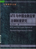 WTO与中国金融监管法律制度研究