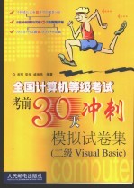 全国计算机等级考试考前30天冲刺模拟试卷集 二级Visual Basic