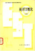 英译汉概论