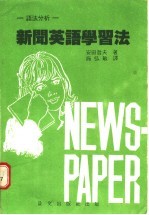 新闻英语学习法 从文法分析入手
