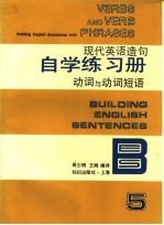 现代英语造句自学练习册 5 动词与动词短语