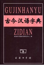 古今汉语字典