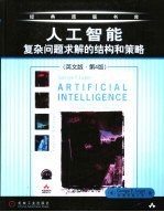 人工智能:复杂问题求解的结构和策略 英文版