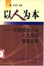 以人为本 外商投资企业人力资源管理实务