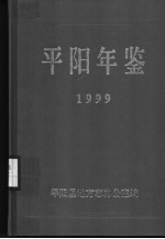平阳年鉴 1999