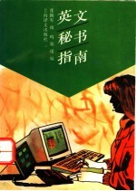 英文秘书指南