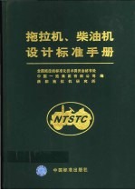 拖拉机、柴油机设计标准手册 第1篇 基础篇