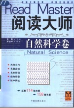 阅读大师 自然科学卷