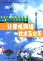 计算机网络技术及应用