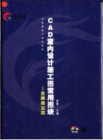 CAD室内设计施工图常用图块 4 金牌商业类