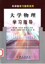 大学物理学习指导