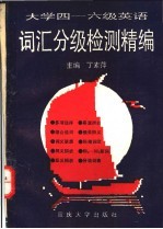 大学四-六级英语词汇分级检测精编