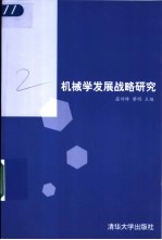 机械学发展战略研究