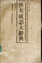 汉英成语大辞典