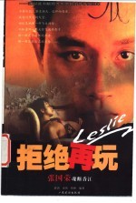 拒绝再玩 张国荣魂断香江