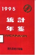洞头统计年鉴 1995