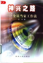 神兴之路 全员当家工作法