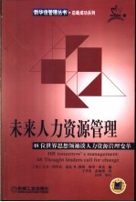 未来人力资源管理 48位世界思想领袖谈人力资源管理变革