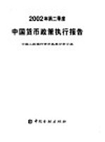中国货币政策执行报告 2002年第二季度