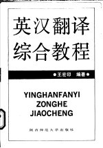 英汉翻译综合教程 理论、技法、习作、欣赏