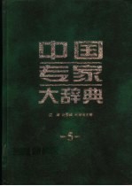 中国专家大辞典 5
