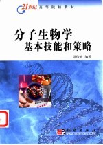 分子生物学基本技能和策略