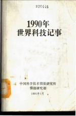 1990年世界科技记事