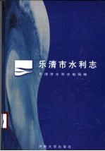 乐清市水利志