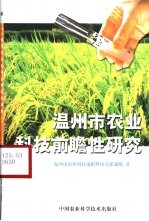 温州市农业科技前瞻性研究