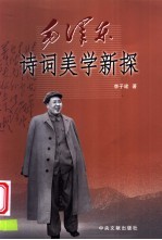 毛泽东诗词美学新探