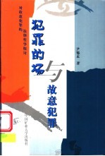 犯罪的场与故意犯罪 对故意犯罪的法律哲学探讨