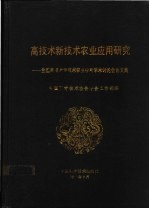 高技术新技术农业应用研究 全国高技术新技术农业应用学术讨论会论文集