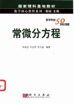 常微分方程