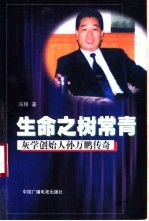 生命之树常：灰学创始人孙万鹏传奇
